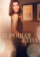 Постер Хорошая жена 2009