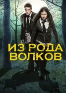 Постер Из рода волков 2012