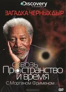 Постер Discovery: Сквозь пространство и время с Морганом Фрименом 2010