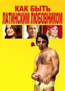 Постер Как быть латинским любовником