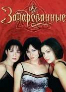 Постер Зачарованные 1998