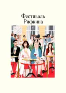 Постер Фестиваль Рифкина 2020