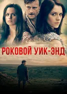 Постер Роковой уик-энд 2015
