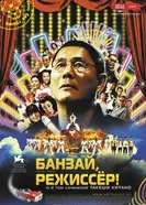 Постер Банзай, режиссер! 2007
