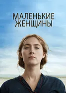 Постер Маленькие женщины 2019