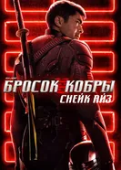 Постер G. I. Joe. Бросок кобры: Снейк Айз 2021