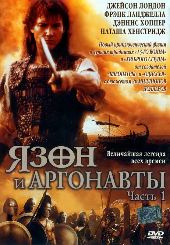 Ясон и аргонавты 2000 постер