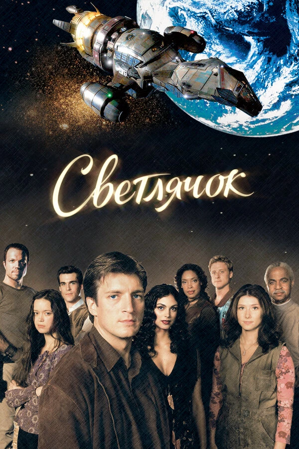 Светлячок 2002 постер