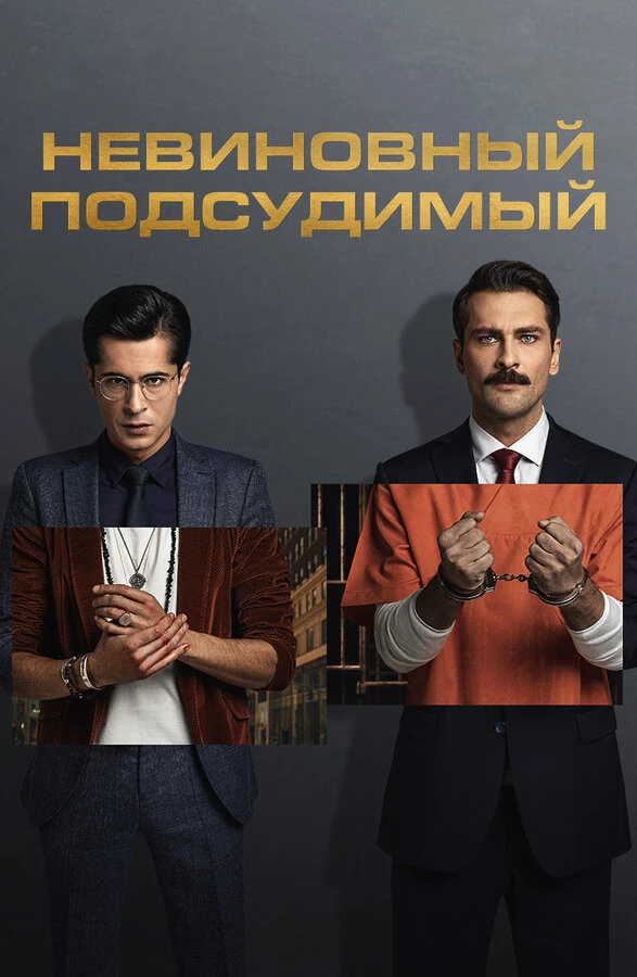 Невиновный подсудимый 2021 постер