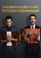 Постер Невиновный подсудимый 2021