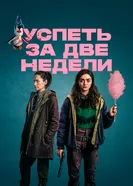 Постер Успеть за две недели 2020