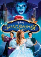 Постер Зачарованная 2007
