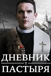 Постер Дневник пастыря