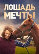 Постер Лошадь мечты 2020