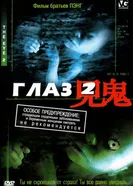 Постер Глаз 2 2004