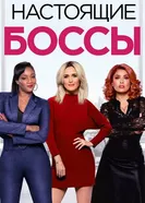 Постер Настоящие боссы 2020