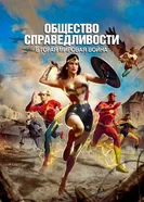 Постер Общество справедливости: Вторая мировая война