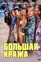Постер Большая кража 2004