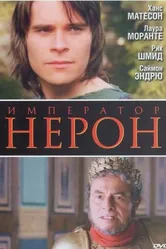 Постер Римская империя: Нерон 2004