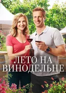 Постер Лето на винодельне 2017