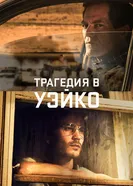 Постер Трагедия в Уэйко 2018