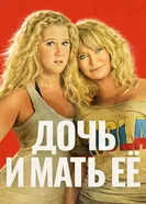 Постер Дочь и мать её 2017