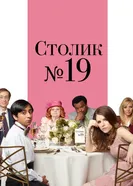 Постер Столик №19