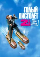 Постер Голый пистолет 2 1/2: Запах страха 1991