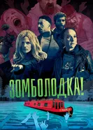 Постер Зомболодка! 2019