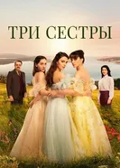 Постер Три сестры 2022