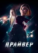 Постер Драйвер 2023