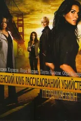 Постер Женский клуб расследований убийств 2007