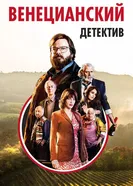 Постер Венецианский детектив