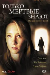 Постер Только мертвые знают 2004