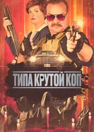 Постер Типа крутой коп 2022