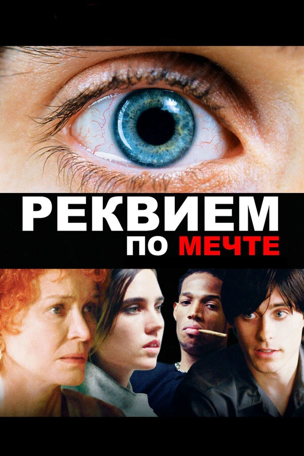 Реквием по мечте постер