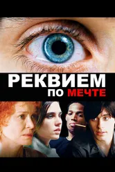 Постер Реквием по мечте