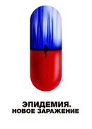 Постер Эпидемия. Новое заражение