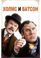 Постер Холмс & Ватсон 2018