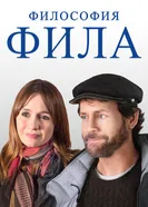 Постер Философия Фила 2019