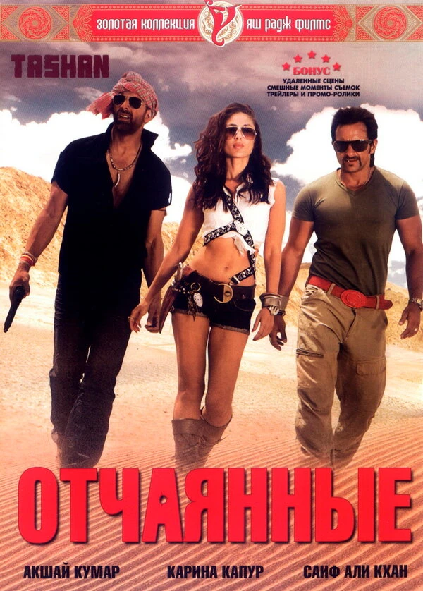 Отчаянные 2008 постер
