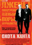 Постер Охота Ханта 2007