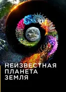 Постер Неизвестная планета Земля 2018