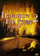 Постер Поворот не туда 2: Тупик 2007