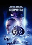 Постер Звёздные войны: Эпизод 1 – Скрытая угроза