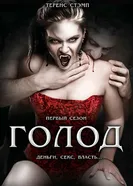 Постер Голод 1997