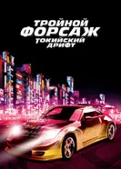 Постер Тройной форсаж: Токийский дрифт 2006