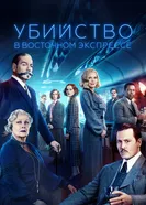 Постер Убийство в Восточном экспрессе