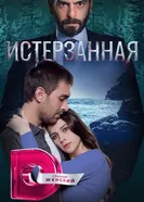 Постер Истерзанная 2018