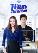 Постер О, мой босс 2021